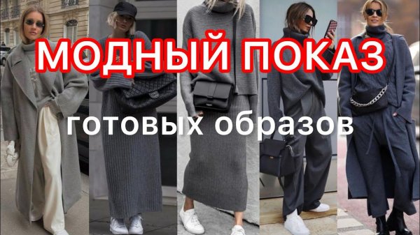 Модный показ готовых образов… Часть вторая