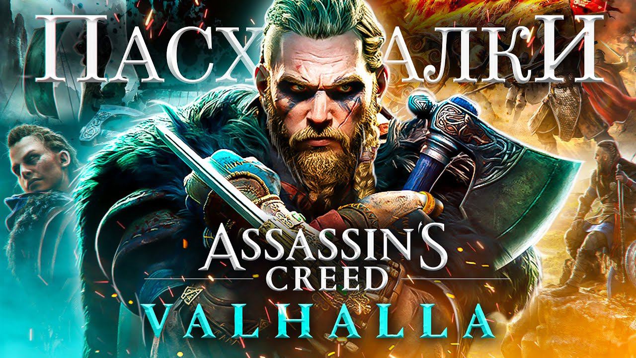 ASSASSIN'S CREED VALHALLA — СЕКРЕТЫ И ПАСХАЛКИ смотреть онлайн