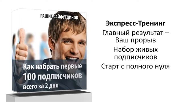 Как набрать 100 подписчиков за 2 дня смотреть онлайн