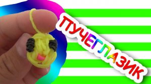 Пучеглазик (уровень новичок). REзиночки - Rainbow loom. Smiley