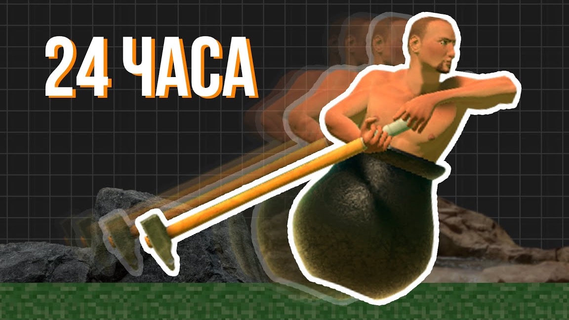 🤨сложно ли спидранить getting over it? смотреть онлайн