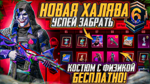 НОВАЯ ХАЛЯВА В ПУБГ МОБАЙЛ! КАК ЗАБРАТЬ ПОСТОЯННЫЕ СКИНЫ В PUBG MOBILE! ХАЛЯВНЫЕ UC и AG PUBG MOBILE