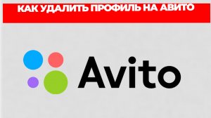 КАК УДАЛИТЬ ПРОФИЛЬ НА АВИТО