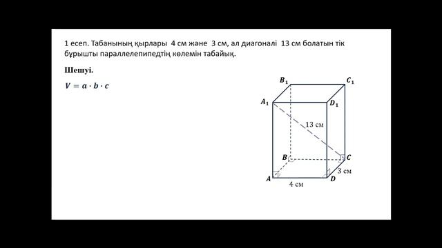 Тік бұрышты параллелепипедтің көлемі смотреть онлайн