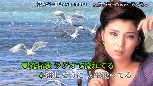 挽歌／高倉健＆八代亜紀  Cover By てんてん＆masa