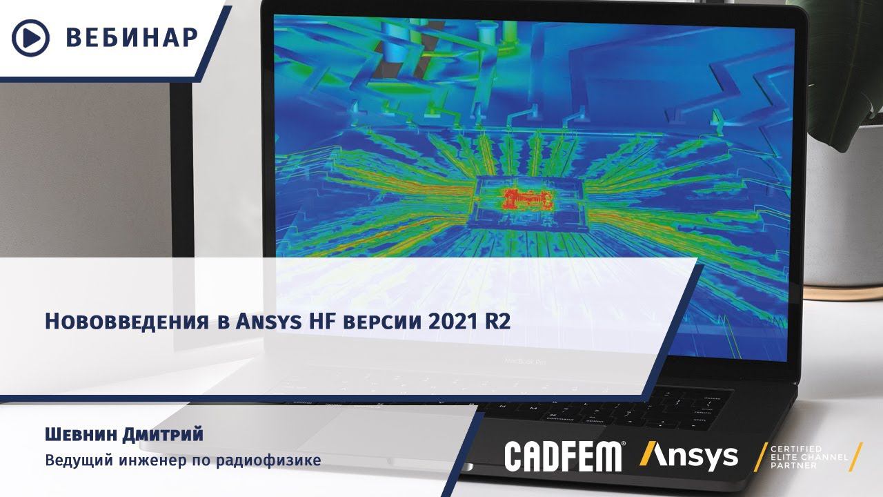 Нововведения в Ansys HF версии 2021 R2 смотреть онлайн