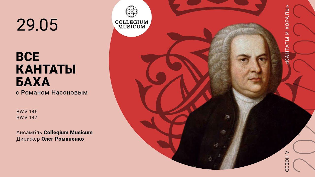 Bach Cantatas 146,147 Цикл Все кантаты Баха. Сезон V "Кантаты и хоралы" смотреть онлайн