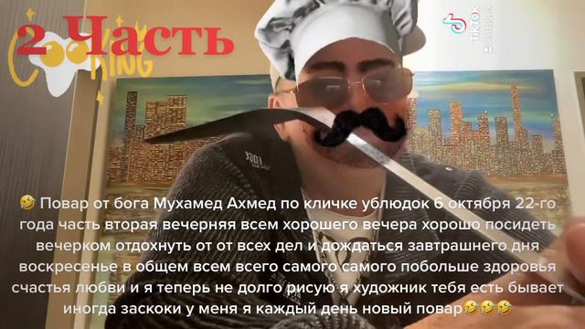 🤣 8 октября 22-й год вторая часть повар от бога Мухаммед Ахмед по кличке ублюдок смеяться разрешае смотреть онлайн