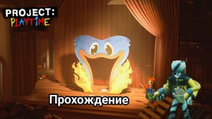 project playtime 1 часть