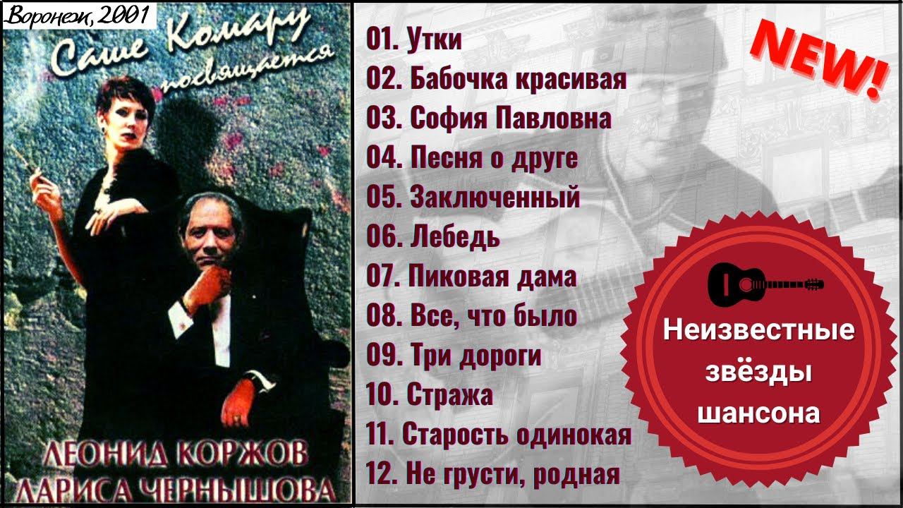 "Памяти Саши КОМАРА". Леонид КОРЖОВ и Лариса ЧЕРНЫШЕВА. Настоящий русский шансон. смотреть онлайн