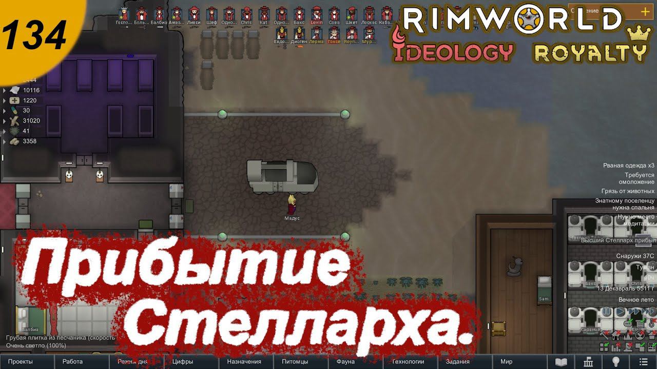 Прибытие Стелларха.#134 RimWorld Royalty+Ideology. Прохождение.
