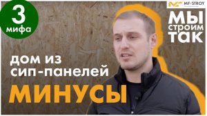 Сип панели. Мифы и Минусы дома из СИП-панелей