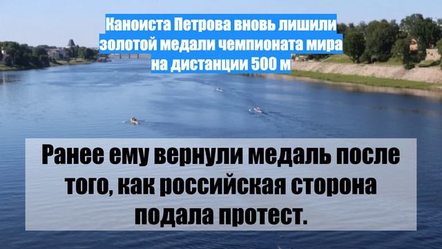 Каноиста Петрова вновь лишили золотой медали чемпионата мира на дистанции 500 м