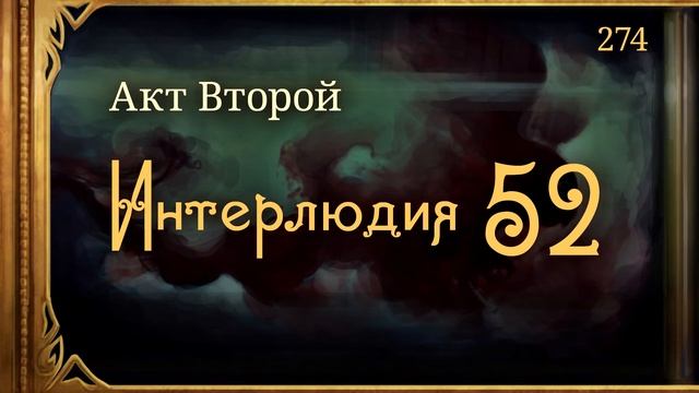 #Внутренние_Тени 274. Акт 2. Интерлюдия 52 смотреть онлайн