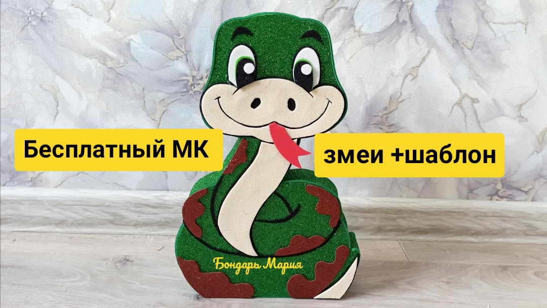 Бесплатный МК змеи из картона и фоамирана / поделка змея /детская поделка/ символ нового 2025 года смотреть онлайн