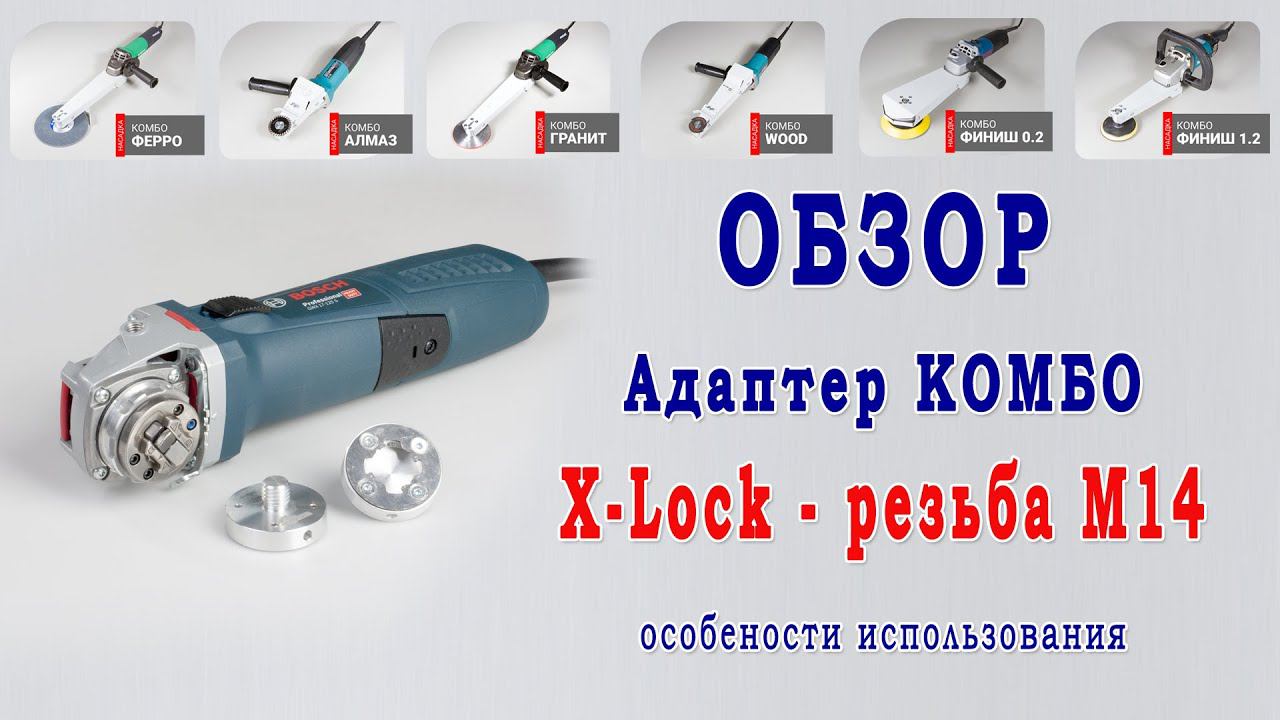 Адаптер Комбо X-Lock - резьба М14. Обзор и примеры установки оснастки. Переходник Х-лок на М14 смотреть онлайн