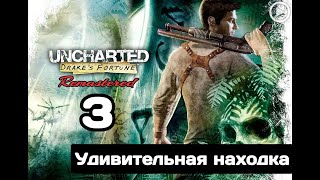 Прохождение Uncharted:Судьба Дрейка (Drake s fortune) - 3.Удивительная находка