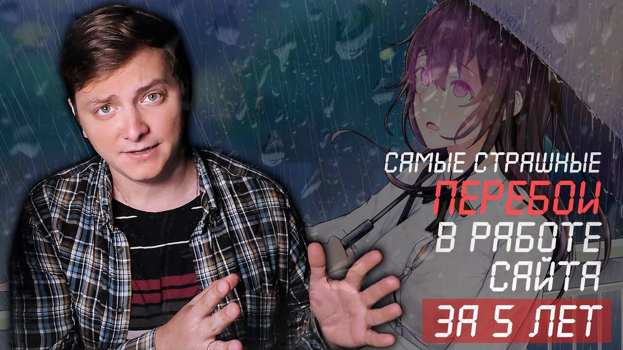 САМЫЕ СТРАШНЫЕ ПЕРЕБОИ В РАБОТЕ САЙТА ЗА 5 ЛЕТ | ЛЛН смотреть онлайн