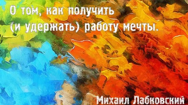 Михаил Лабковский ★ О том, как получить и удержать работу мечты. смотреть онлайн