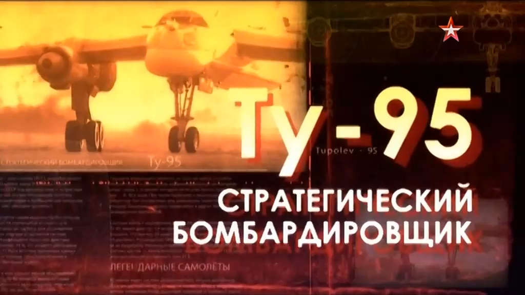 Легендарные самолеты (серия 1/19) ТУ-95 "Стратегический бомбардировщик" 2014 смотреть онлайн