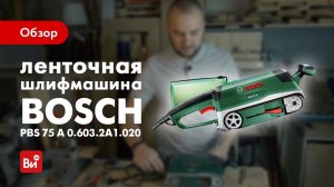 Обзор ленточной шлифмашины Bosch PBS 75 A