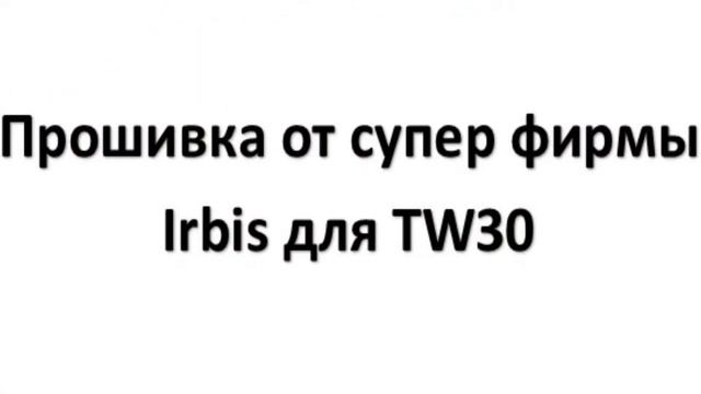 Для 4PDA Irbis TW30