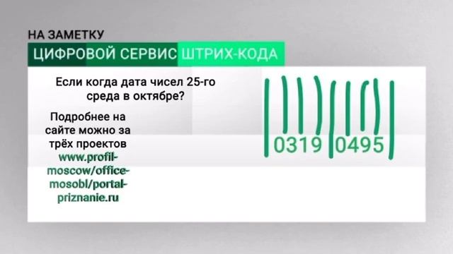 На заметку. Цифровой сервис штрих-кода смотреть онлайн