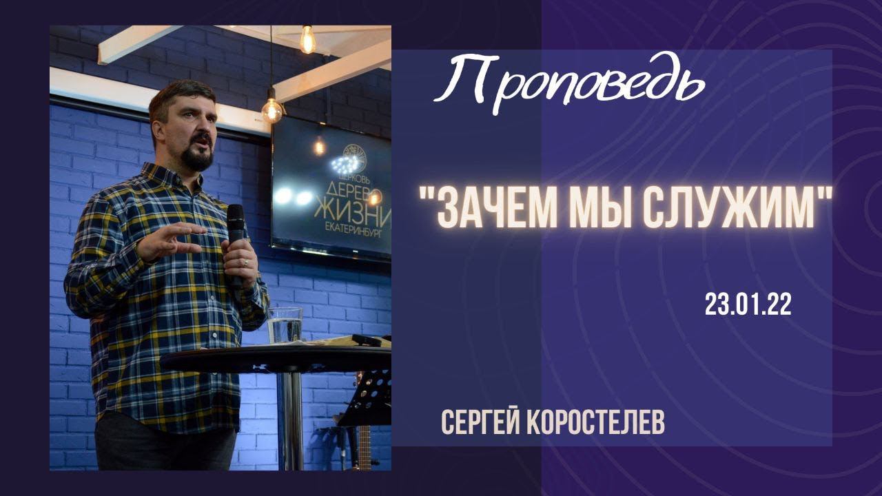 Сергей Коростелев - Зачем мы служим? смотреть онлайн