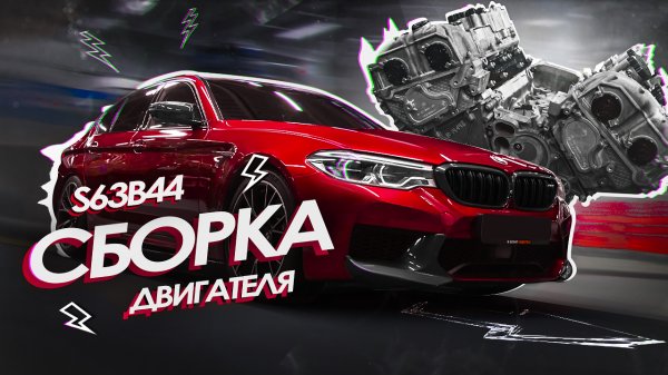 СБОРКА ДВС S63B44 BMW M5 F90 В GOSHATURBOTECH