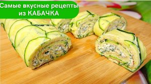 Готовим КАБАЧОК. Самые вкусные рецепты из КАБАЧКА. Рулет из КАБАЧКА