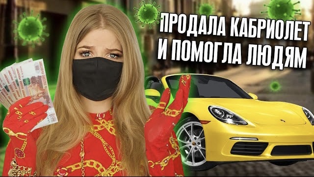 ПРОДАЛА свой КАБРИОЛЕТ и ПОМОГЛА ЛЮДЯМ на КАРАНТИНЕ !