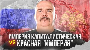 Клим Жуков. Империя капиталистическая vs Красная «империя». Интервью Александру Бобылёву
