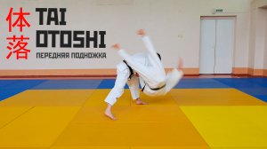 TAI OTOSHI / Передняя подножка / 体落