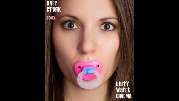 ОЛЕГ СТОЯК - СОСКА (DIRTY WHITE ПРОЕКТ)