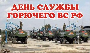 День Службы горючего Вооруженных Сил России