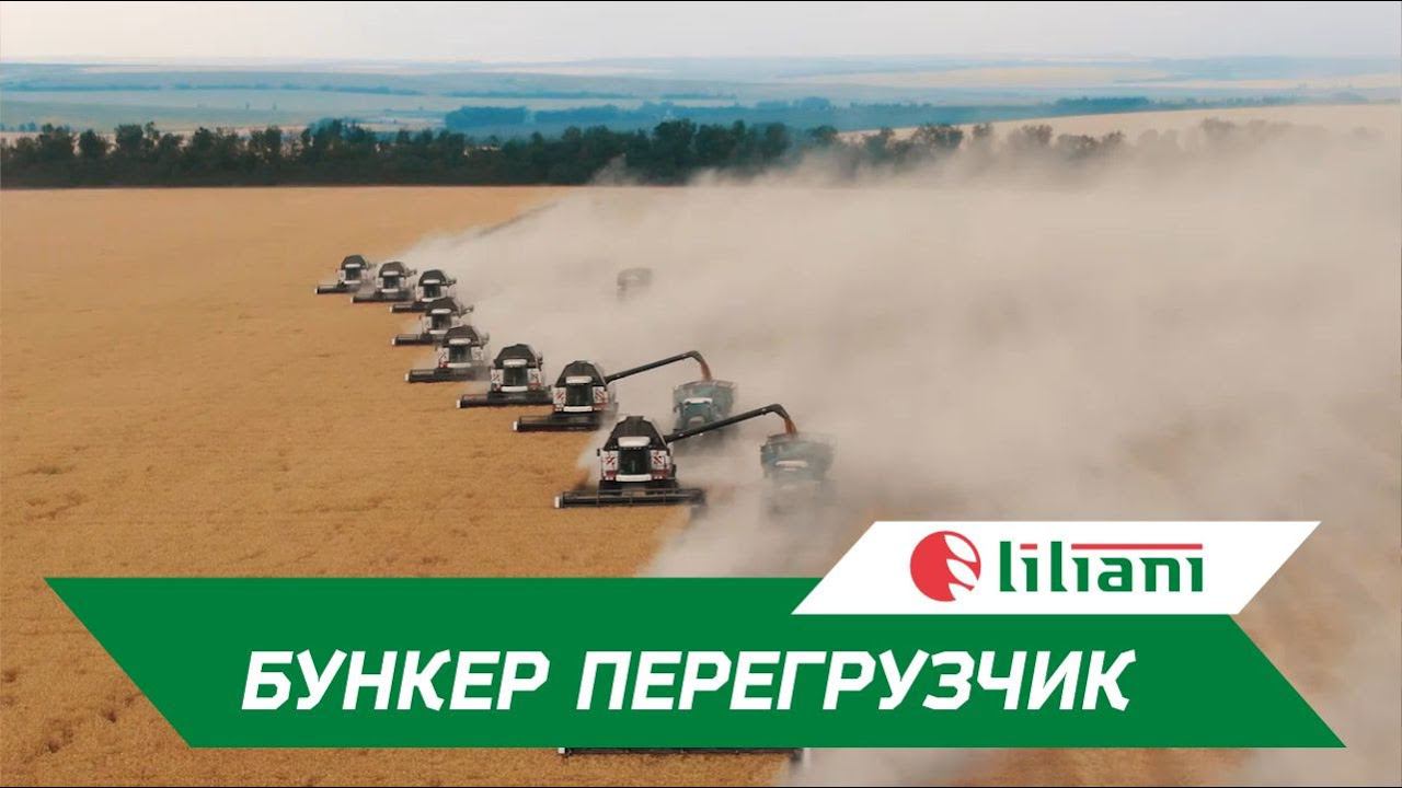 Бункер перегрузчик Лилиани. Всероссийский день поля 2024 смотреть онлайн