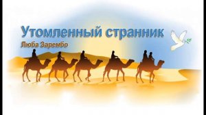 Люба Зарембa - Утомленный странник
