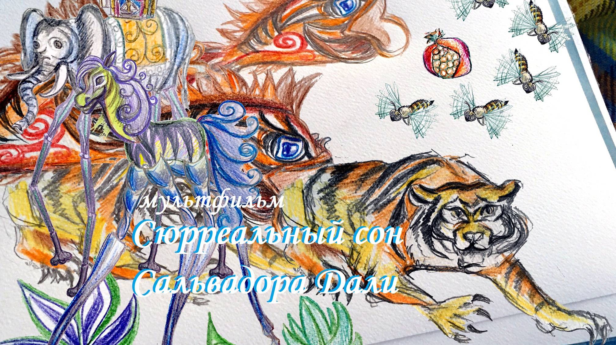 Мультфильм "Сюрреализм Сальвадора Дали". Виртуальная реальность сознания и действительность...