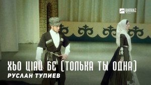 Руслан Тупиев - Хьо цlай бе (Толька ты одна) | KAVKAZ MUSIC CHECHNYA