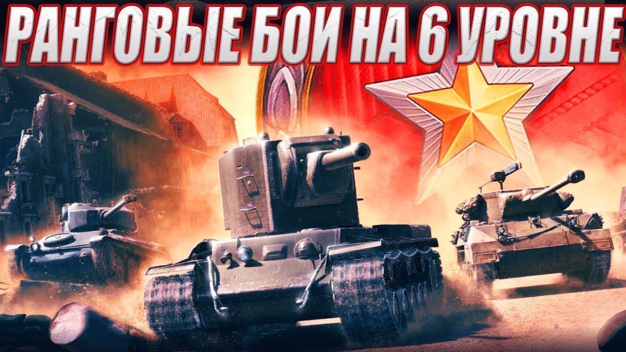 Ранговые бои 2024. 6 уровень. Фармим призы. смотреть онлайн
