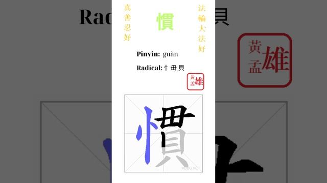 516. 慣 | #gohome #cultivation #divine #god #buddha #chinese #enlightened #dafa #qigong #falun