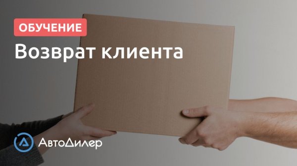 Возврат клиента. АвтоДилер – Программа для автосервиса и СТО.