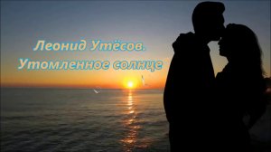 Утёсов - Утомленное солнце