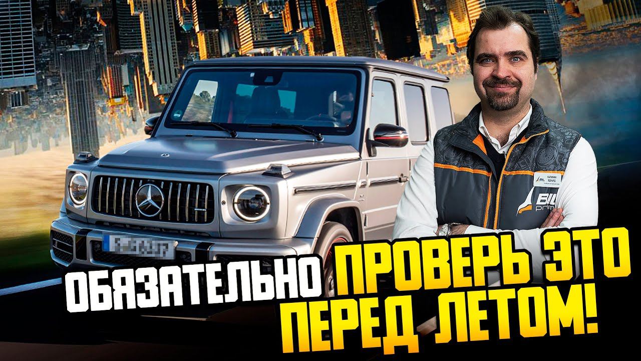 Mercedes - обязательно проверь это перед летом! смотреть онлайн