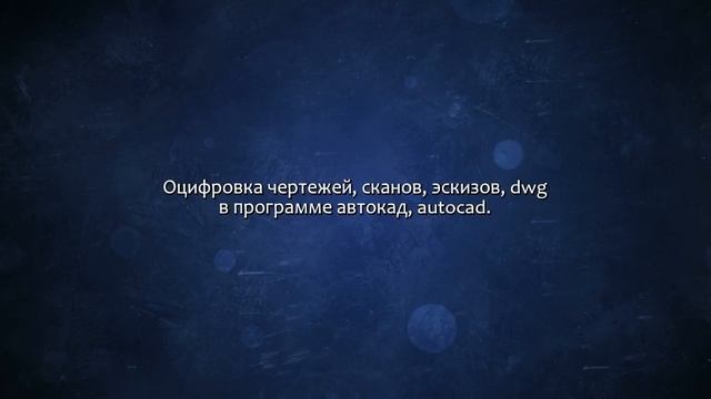 Оцифровка чертежей, сканов, эскизов, dwg в программе автокад, autocad. Сделаю за 500 рублей! смотреть онлайн