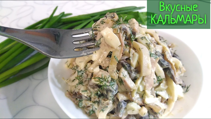 Как приготовить вкуснейший САЛАТ ИЗ КАЛЬМАРОВ? Быстро и вкусно