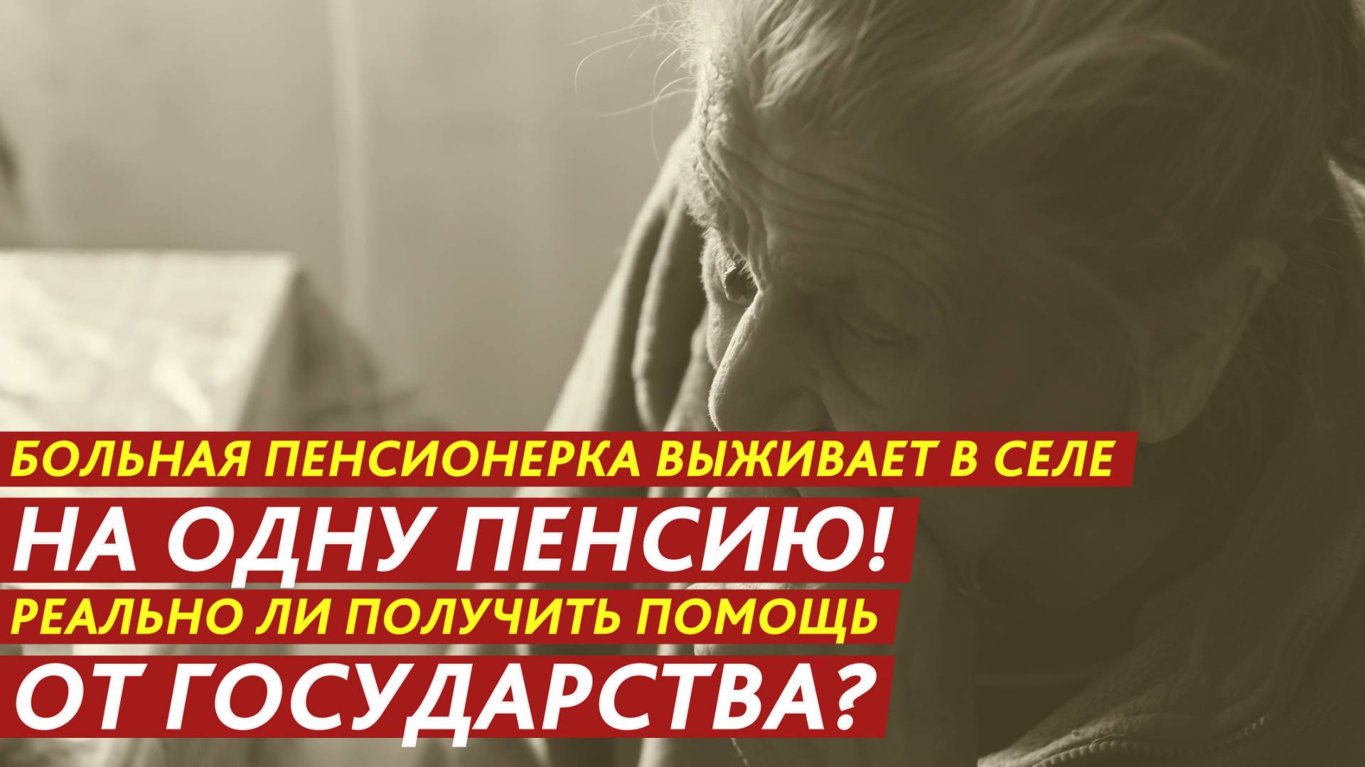 Больная пенсионерка выживает в селе на одну пенсию! смотреть онлайн