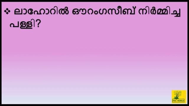 Aurangazeb (ഔറംഗസീബ്) - മുഗള് രാജവംശം - മധ്യകാല ഇന്ത്യ - ഇന്ത്യന് ചരിത്രം - KERALA PSC EXAMS | смотреть онлайн