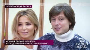 Молния: Прохор Шаляпин изуродовал бывшую возлюбленную. На самом деле. Выпуск от 03.03.2020