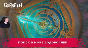 Геншин Импакт ➤ Поиск в Море водорослей ➤ Найдите и снимите четыре печати ➤ Прохождение игры Genshin